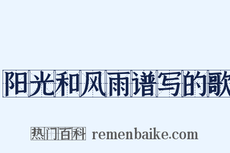 阳光和风雨谱写的歌是什么意思的图片